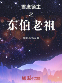 雪鷹領主，我穿成了主角老祖？