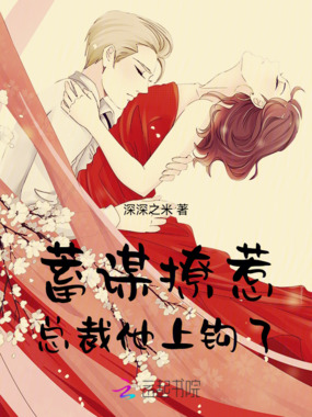 蓄谋撩惹,总裁他上钩了在线阅读