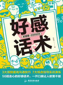 好感話術