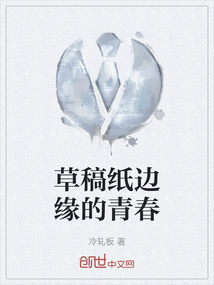 草稿紙邊緣的青春