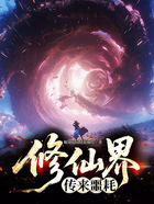 修仙界传来噩耗!在线阅读