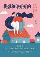 我想和你好好的:在沟通中改善亲密关系在线阅读