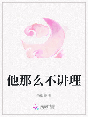 他那么不讲理在线阅读