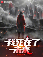 我死在了未来在线阅读