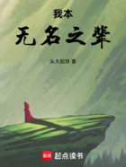 我本无名之辈在线阅读