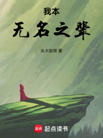 我本無名之輩
