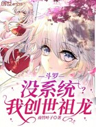 斗罗：没系统？我创世祖龙在线阅读