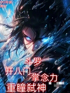 斗罗:开八门,掌念力,重瞳弑神在线阅读