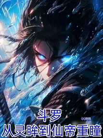 斗羅:從靈眸到仙帝重瞳