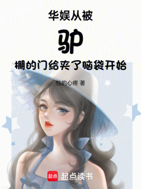 华娱从被驴棚的门给夹了脑袋开始在线阅读