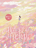 我在寝室开化妆店在线阅读