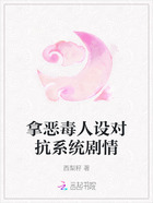 拿恶毒人设对抗系统剧情在线阅读