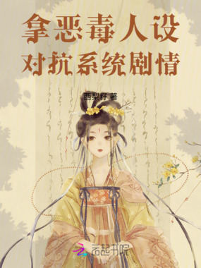 拿恶毒人设对抗系统剧情在线阅读