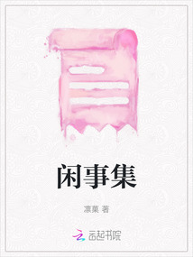 閑事集