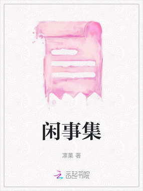 闲事集在线阅读