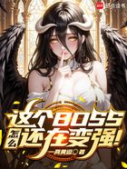 这个BOSS怎么还在变强在线阅读