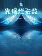 我靠摆烂无敌在线阅读