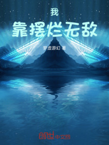 我靠擺爛無(wú)敵