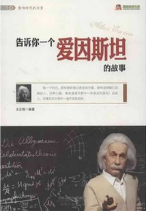 告訴你一個愛因斯坦的故事