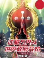 征服万界从世界政府开始在线阅读