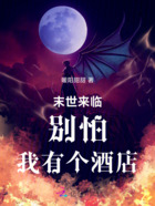 末世来临！别怕，我有个酒店在线阅读