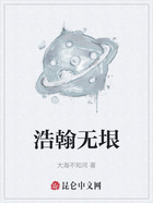 浩翰无垠在线阅读