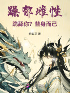 躁郁雌性跪舔你?替身而已!在线阅读