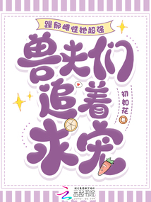 躁郁雌性她超強,獸夫們追著求寵