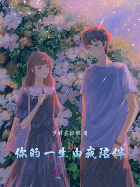 你的一生由我陪伴在线阅读