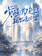 觉醒:欺负我就会变倒霉在线阅读