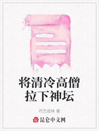 将清冷高僧拉下神坛在线阅读