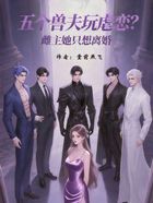 五个兽夫玩虐恋?雌主她只想离婚在线阅读