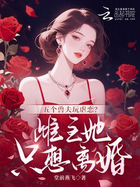 五个兽夫玩虐恋？雌主她只想离婚在线阅读