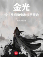 综武:长生从银槐鬼市杀手开始在线阅读