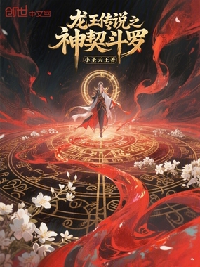 斗罗龙王之神契斗罗在线阅读