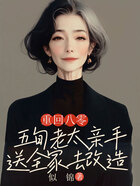 重回八零,五旬老太亲手送全家去改造在线阅读