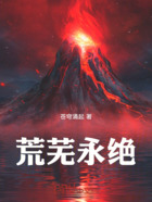 荒芜永绝在线阅读