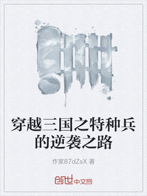 穿越三國之特種兵的逆襲之路
