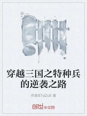 穿越三国之特种兵的逆袭之路在线阅读