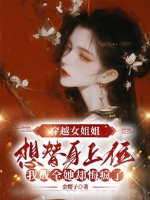 穿越女姐姐想替身上位，我成全她卻悔瘋了