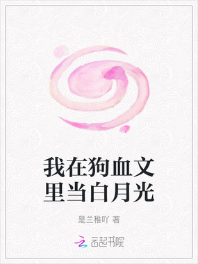 我在狗血文里当白月光在线阅读