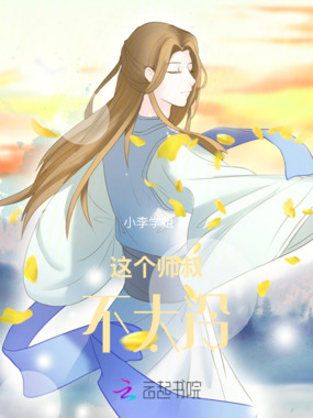 这个师叔不太冷在线阅读