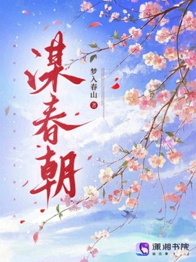 谋春朝在线阅读