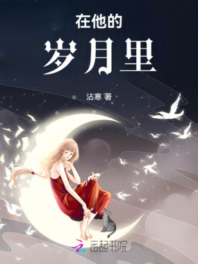 在他的岁月里在线阅读