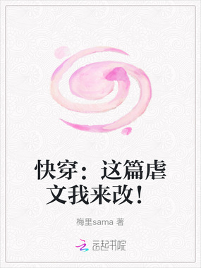 快穿：这篇虐文我来改！在线阅读