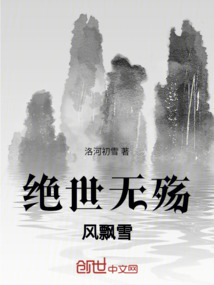 絕世無殤風飄雪