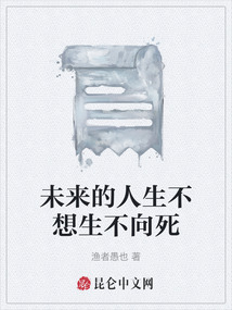 未來的人生不想生不向死