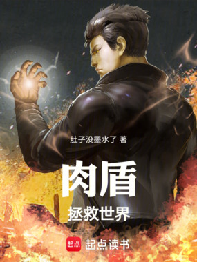 肉盾拯救世界在线阅读