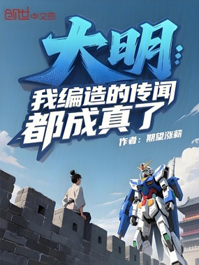 大明:我编造的传闻都成真了!在线阅读