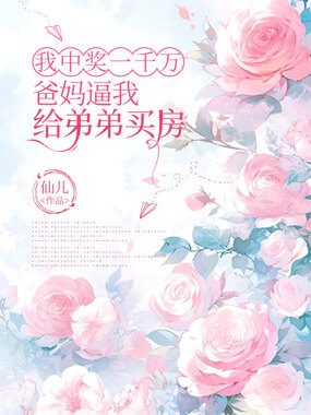 我中奖一千万,爸妈逼我给弟弟买房在线阅读